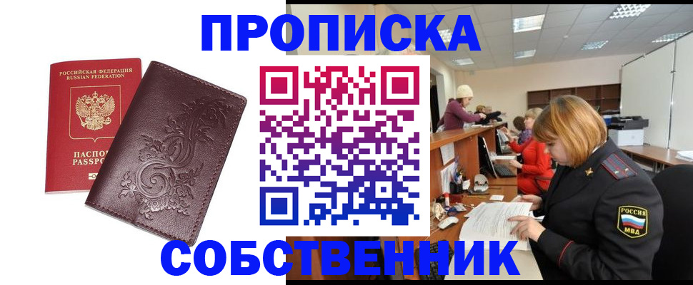 прописка регистрация в Новороссийске